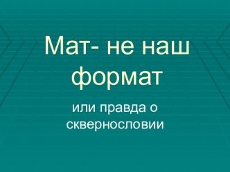 Мат- не наш формат или правда о сквернословии