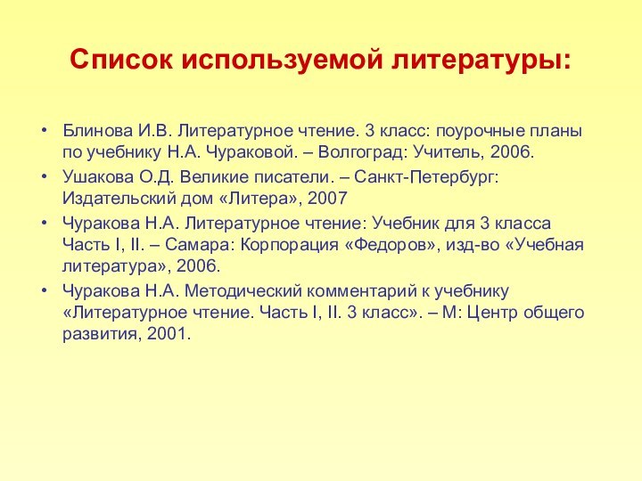 Список используемой литературы:Блинова И.В. Литературное чтение. 3 класс: поурочные планы по учебнику