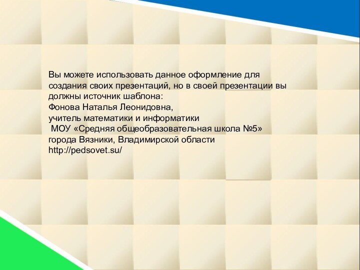 Вы можете использовать данное оформление для создания своих презентаций, но в своей