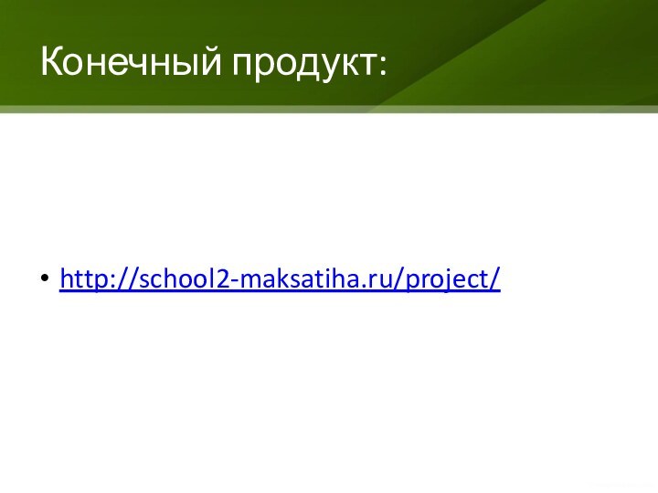 Конечный продукт:http://school2-maksatiha.ru/project/