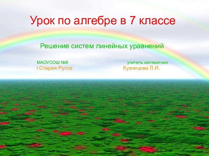 Урок по алгебре в 7 классеРешение систем линейных уравнений   МАОУСОШ