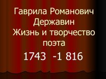 Гаврила Романович Державин Жизнь и творчество поэта