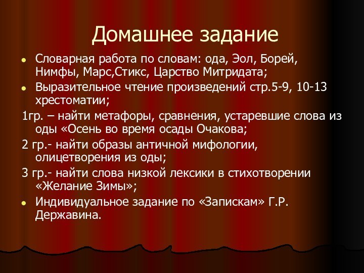 Домашнее заданиеСловарная работа по словам: ода, Эол, Борей, Нимфы, Марс,Стикс, Царство Митридата;Выразительное