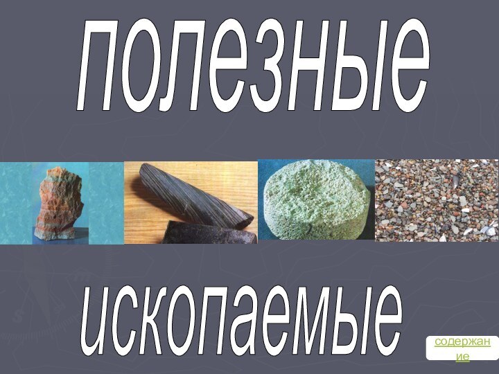 полезныеископаемыесодержание