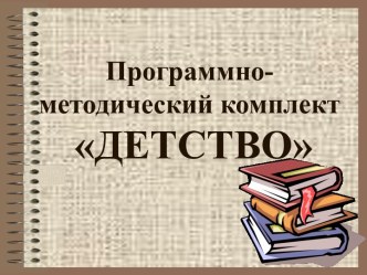 Программно-методический комплект ДЕТСТВО