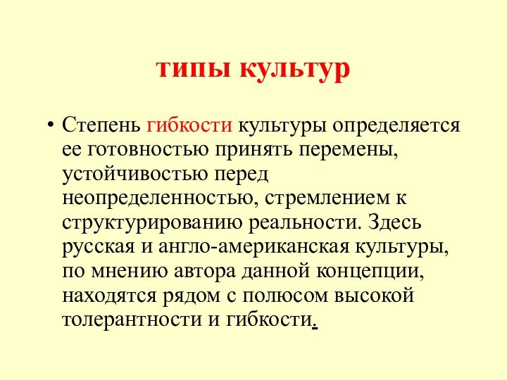 типы культурСтепень гибкости культуры определяется ее готовностью принять перемены, устойчивостью перед неопределенностью,