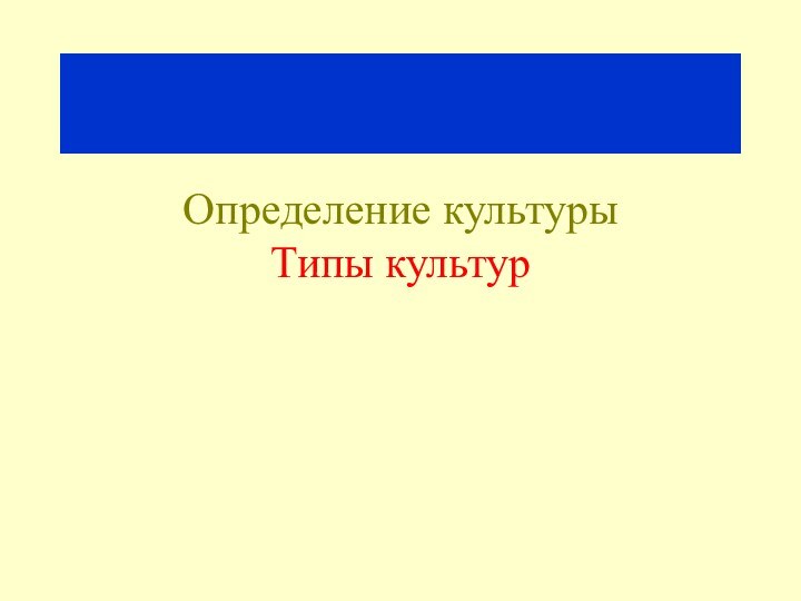 Определение культуры Типы культур