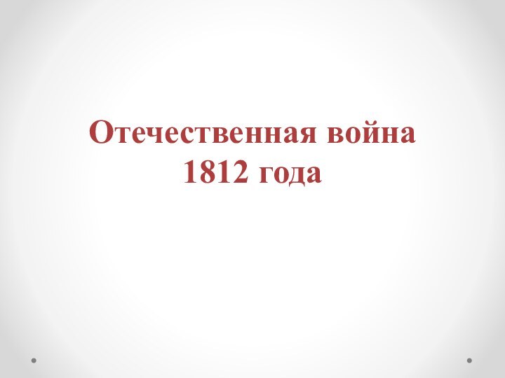 Отечественная война  1812 года