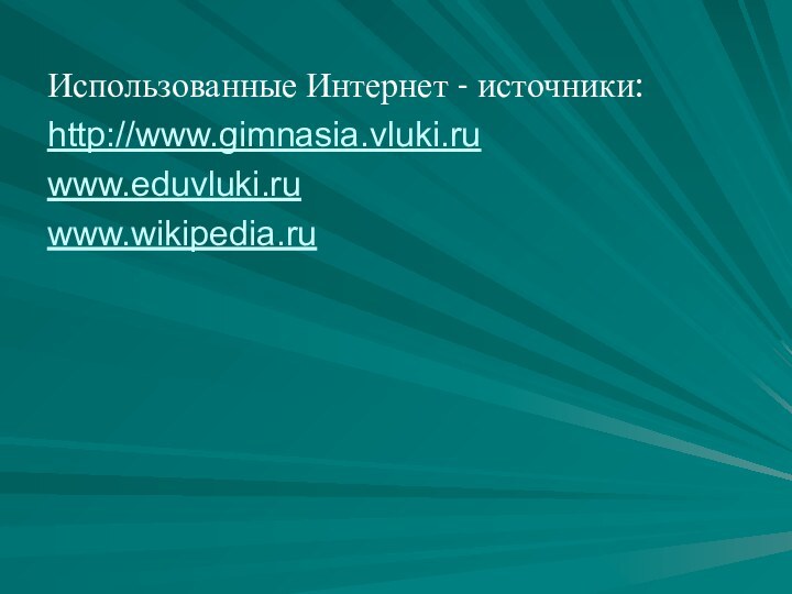 Использованные Интернет - источники:http://www.gimnasia.vluki.ruwww.eduvluki.ruwww.wikipedia.ru