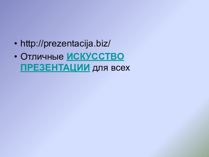 http://prezentacija.biz/Отличные ИСКУССТВО ПРЕЗЕНТАЦИИ для всех