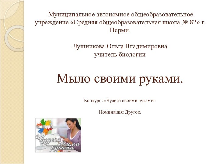 Муниципальное автономное общеобразовательное учреждение «Средняя общеобразовательная школа № 82»