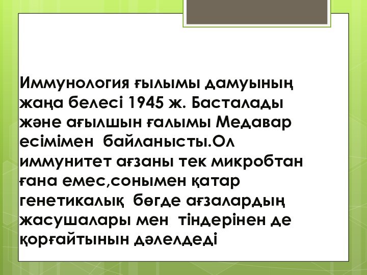 Иммунология ғылымы дамуының жаңа белесі 1945 ж. Басталады және ағылшын ғалымы Медавар