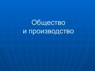 Общество и производство