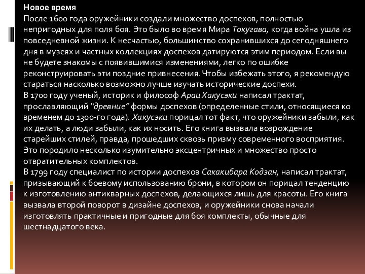 Новое времяПосле 1600 года оружейники создали множество доспехов, полностью непригодных для поля