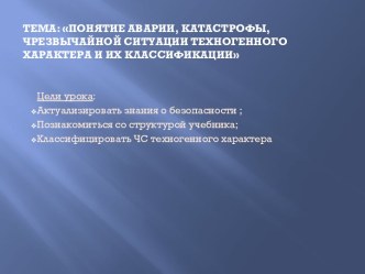 Ситуации техногенного характера и их классификации