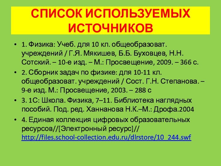 СПИСОК ИСПОЛЬЗУЕМЫХ ИСТОЧНИКОВ1. Физика: Учеб. для 10 кл. общеобразоват. учреждений / Г.Я.