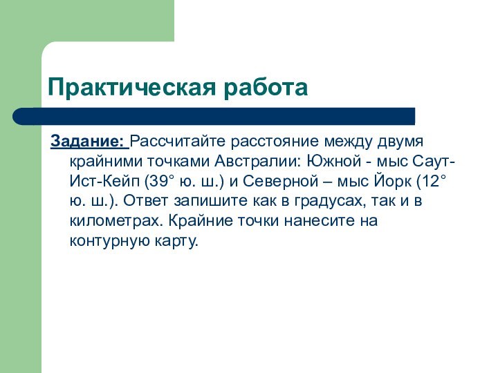 Практическая работаЗадание: Рассчитайте расстояние между двумя крайними точками Австралии: Южной - мыс