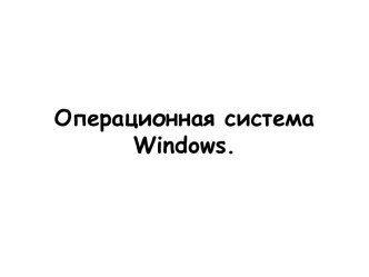 Операционная система Windows