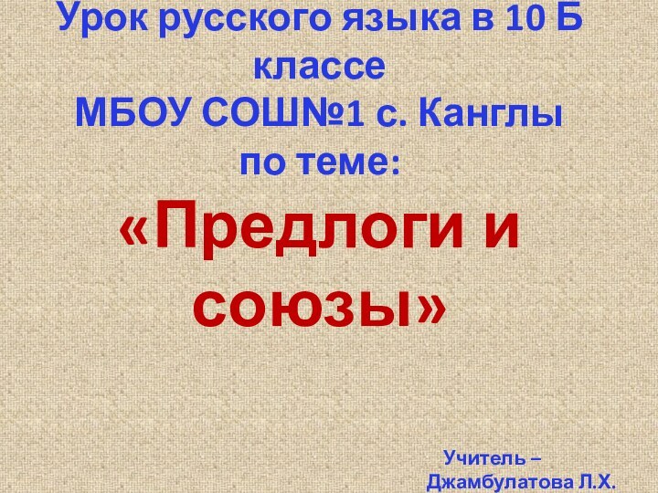 Урок русского языка в 10 Б классе  МБОУ СОШ№1 с.