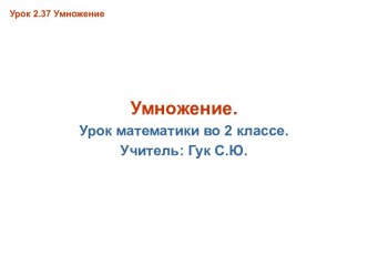 Урок 2.37 Умножение. Математика 2 класс .