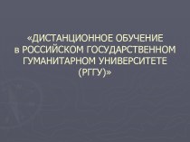 Дистанционное обучение в РГГУ