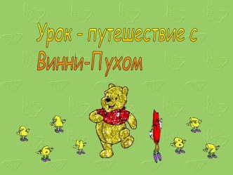 Урок - путешествие с Винни-Пухом