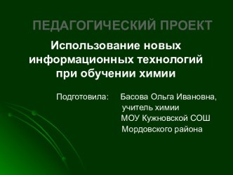 Использование новых информационных технологий при обучении химии