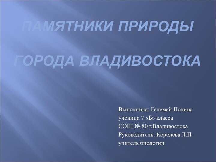 ПАМЯТНИКИ ПРИРОДЫ   ГОРОДА ВЛАДИВОСТОКАВыполнила: Гелемей Полина ученица 7 «Б» класса