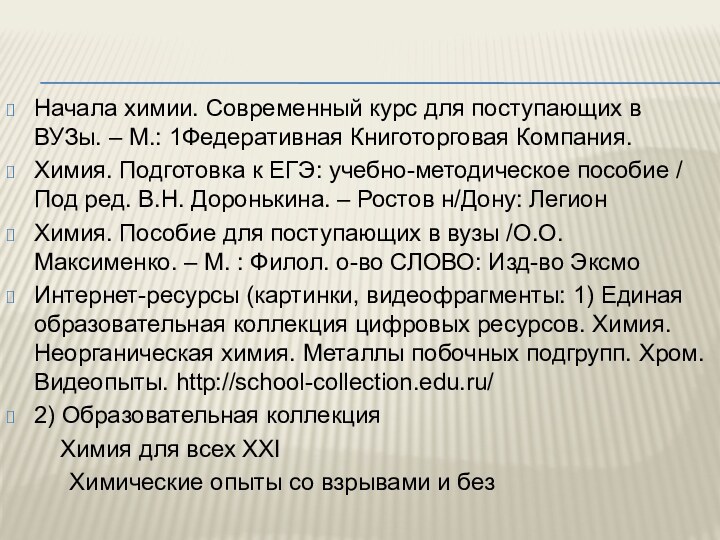 Начала химии. Современный курс для поступающих в ВУЗы. – М.: 1Федеративная Книготорговая