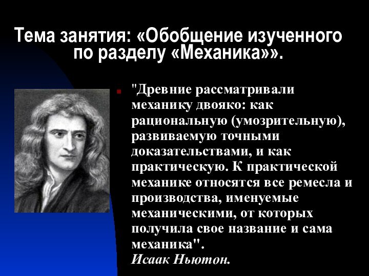 Тема занятия: «Обобщение изученного по разделу «Механика»».