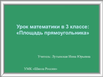 Урок в 3 классе Площадь прямоугольника