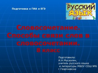 Словосочетание. Способы связи слов в словосочетании