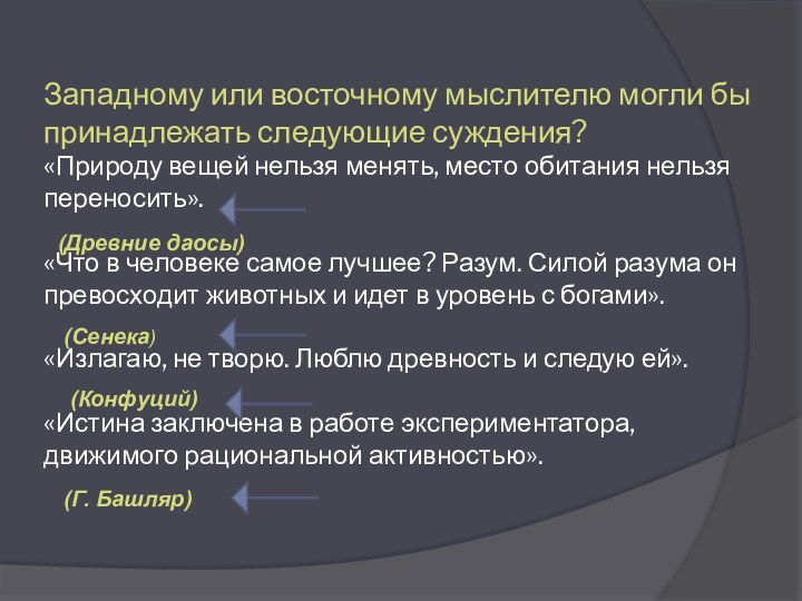 Западному или восточному мыслителю могли бы принадлежать следующие суждения? «Природу вещей нельзя