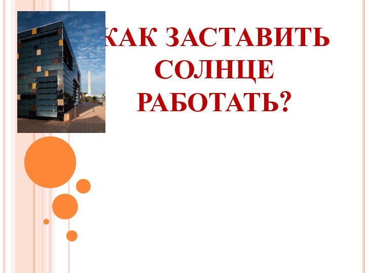 КАК ЗАСТАВИТЬ СОЛНЦЕ РАБОТАТЬ?