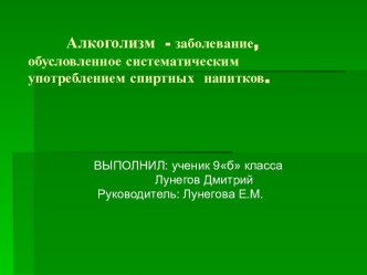 Алкоголизм - заболевание, обусловленное систематическим употреблением спиртных напитков