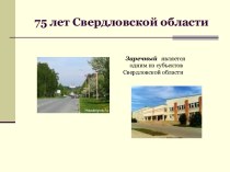 75 лет Свердловской области