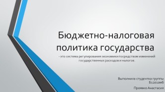 бюджетно налоговая политика