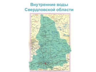 Внутренние воды Свердловской области