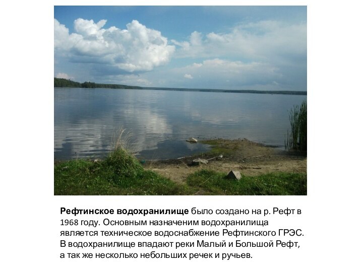 Рефтинское водохранилище было создано на р. Рефт в 1968 году. Основным назначеним