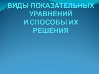 Виды показательных уравнений и способы их решения