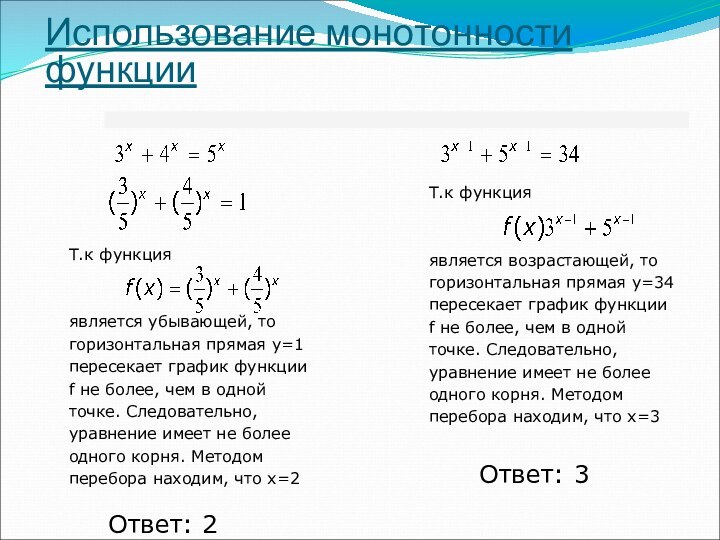 Ответ: 2 Ответ: 3 Т.к функцияявляется убывающей, тогоризонтальная прямая y=1пересекает график функции