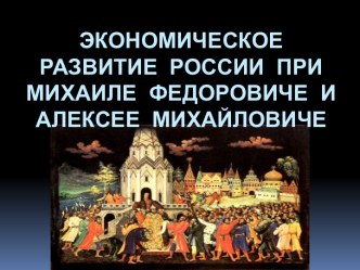 Экономическое развитие России при Михаиле Федоровиче и Алексее Михайловиче