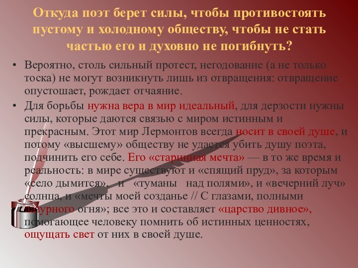 Откуда поэт берет силы, чтобы противостоять пустому и холодному обществу, чтобы не