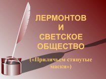 Лермонтов и светское общество