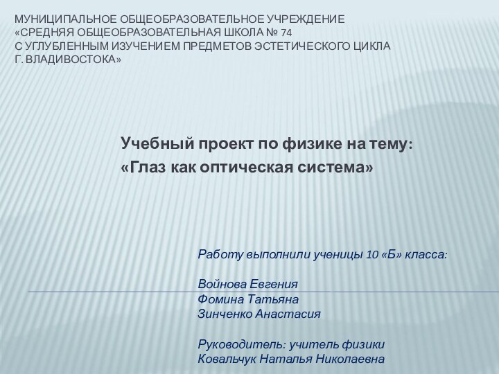 МУНИЦИПАЛЬНОЕ ОБЩЕОБРАЗОВАТЕЛЬНОЕ УЧРЕЖДЕНИЕ  «СРЕДНЯЯ ОБЩЕОБРАЗОВАТЕЛЬНАЯ ШКОЛА № 74  С УГЛУБЛЕННЫМ