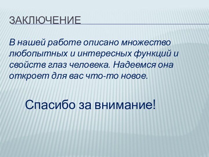 ЗАКЛЮЧЕНИЕВ нашей работе описано множество любопытных и интересных функций и свойств глаз