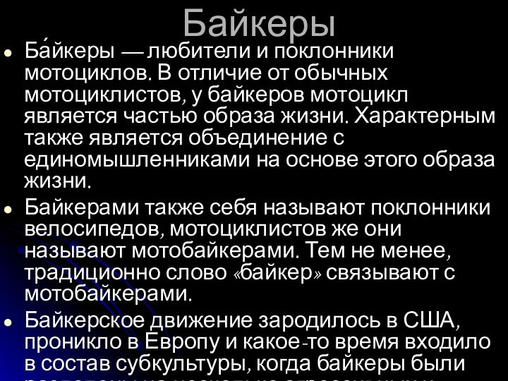 БайкерыБа́йкеры — любители и поклонники мотоциклов. В отличие от обычных мотоциклистов, у