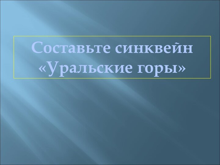 Составьте синквейн«Уральские горы»