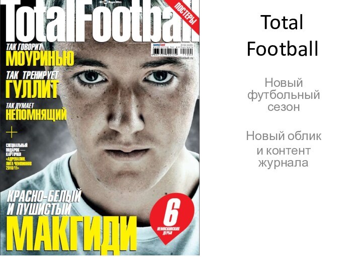 Total FootballНовый футбольный сезонНовый облики контент журнала