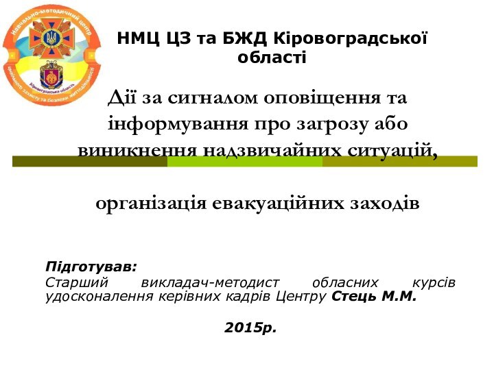 Дії за сигналом оповіщення та інформування про загрозу або виникнення надзвичайних ситуацій,